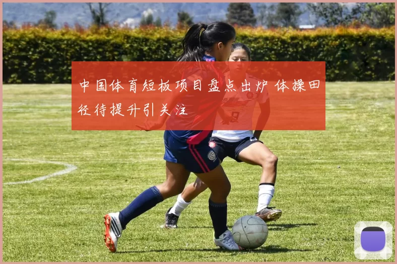 中国体育短板项目盘点出炉 体操田径待提升引关注