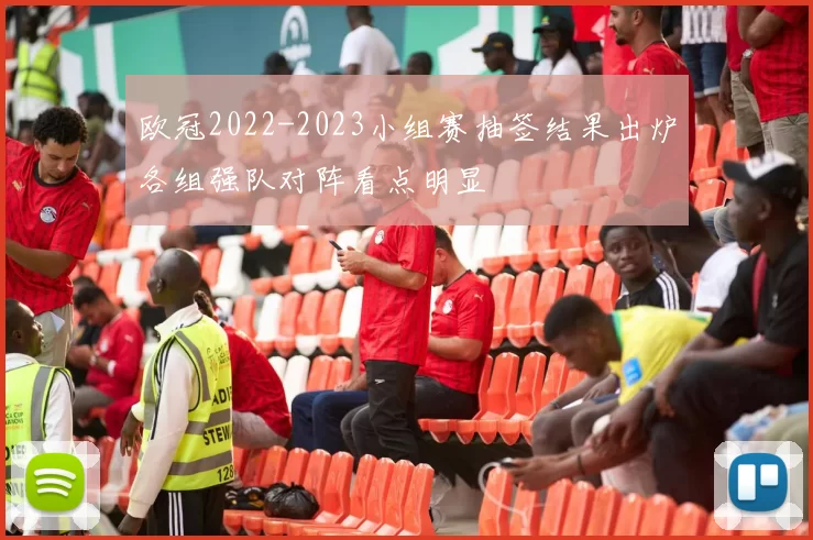 欧冠2022-2023小组赛抽签结果出炉各组强队对阵看点明显