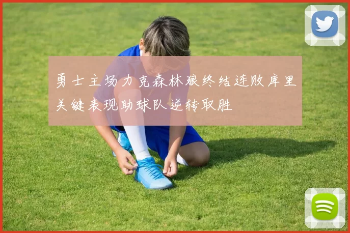 勇士主场力克森林狼终结连败库里关键表现助球队逆转取胜