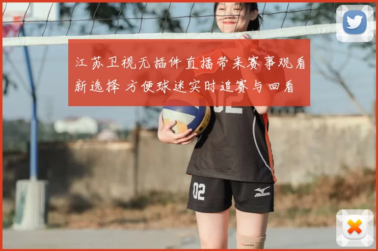 江苏卫视无插件直播带来赛事观看新选择 方便球迷实时追赛与回看